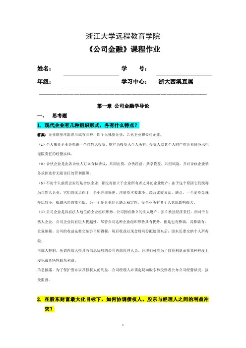 浙大远程公司金融离线作业DOC
