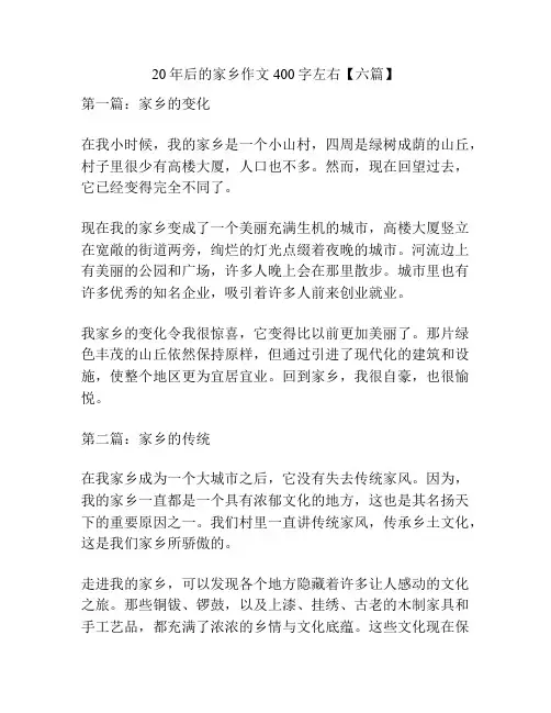 20年后的家乡作文400字左右【六篇】
