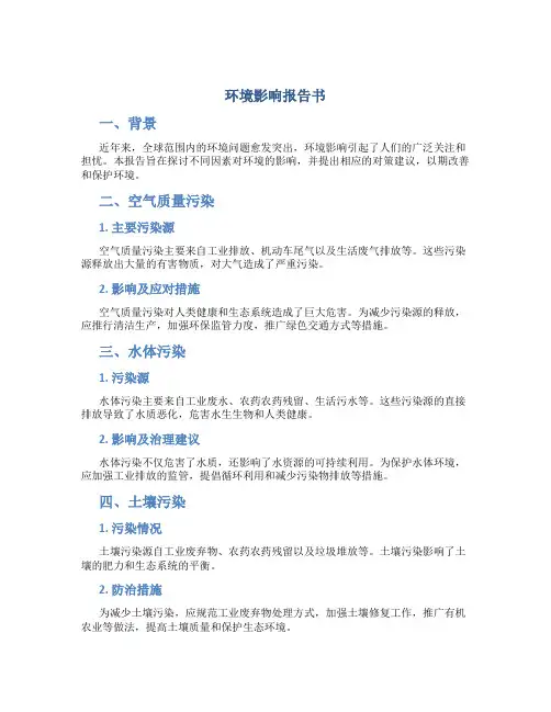 环境影响报告书