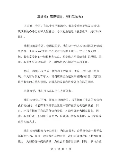 演讲稿：感恩祖国,用行动回报
