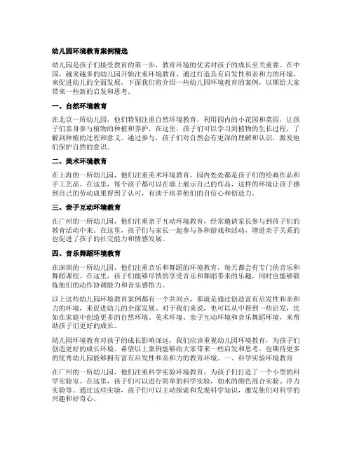 幼儿园环境教育案例精选