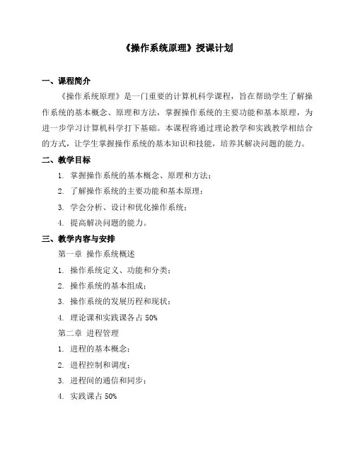《操作系统原理》授课计划