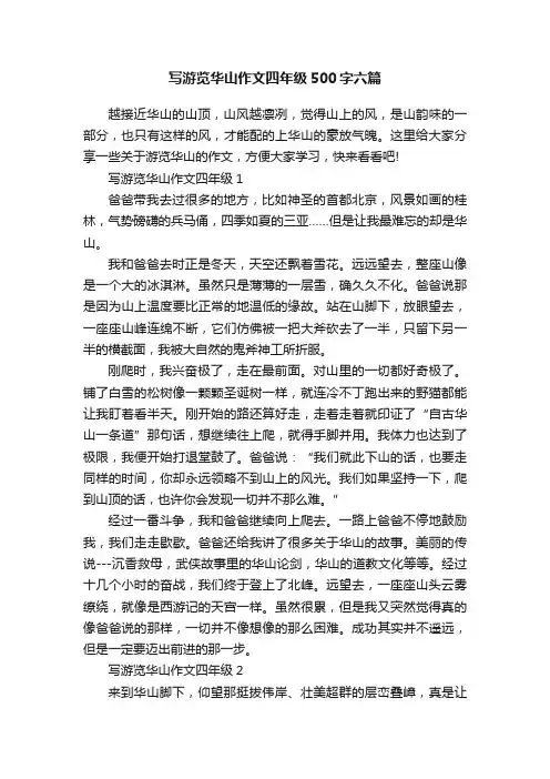 写游览华山作文四年级500字六篇