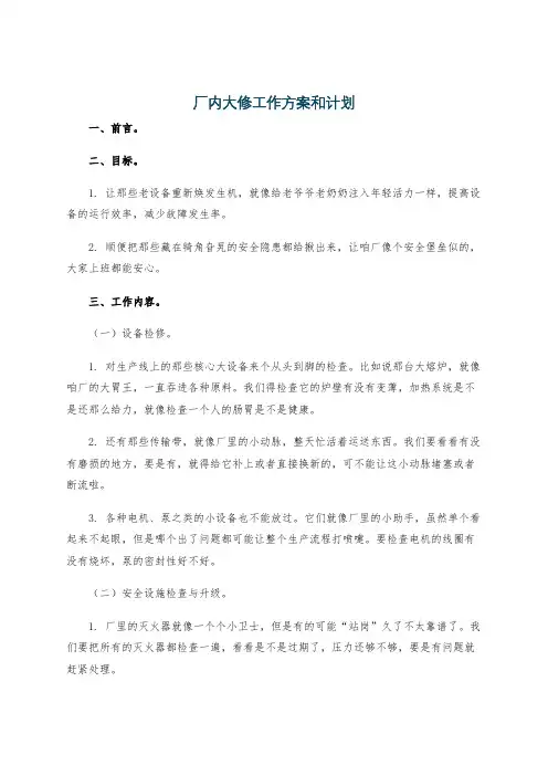 厂内大修工作方案和计划