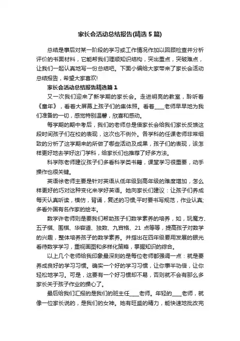 家长会活动总结报告（精选5篇）