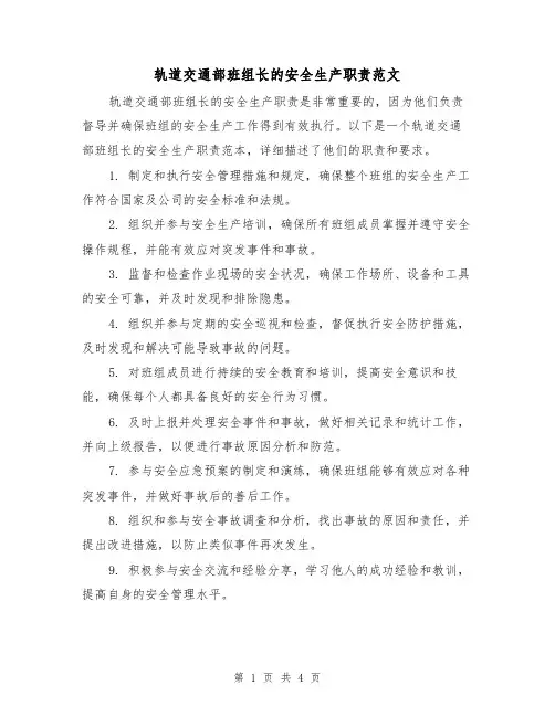 轨道交通部班组长的安全生产职责范文(二篇)