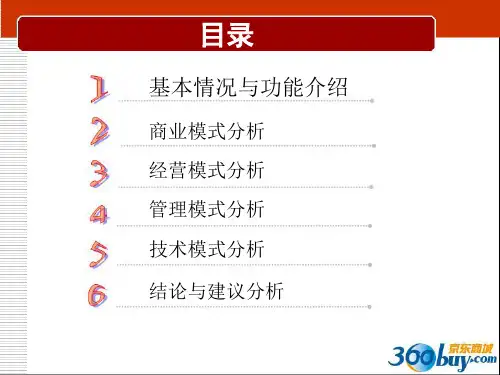 京东商城网上商店案例分析