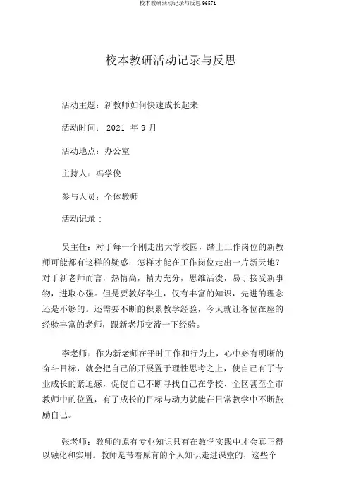 校本教研活动记录与反思96571