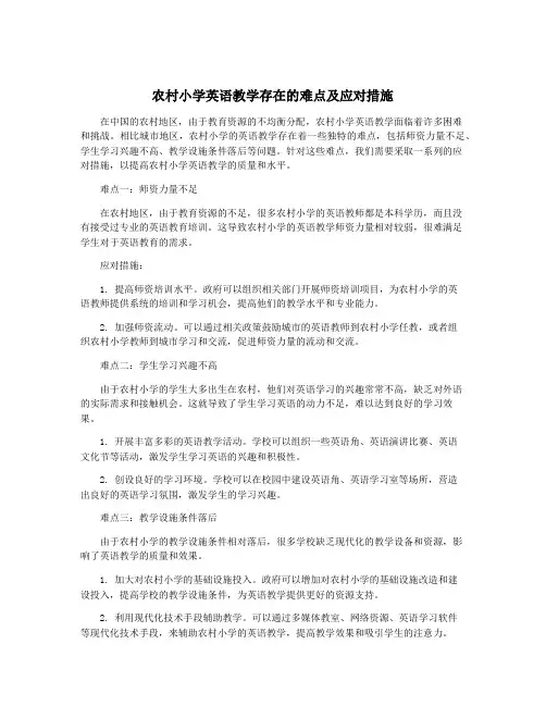 农村小学英语教学存在的难点及应对措施