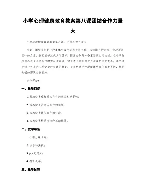 小学心理健康教育教案第八课团结合作力量大