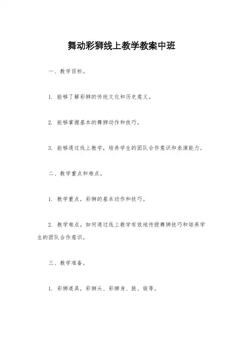 舞动彩狮线上教学教案中班