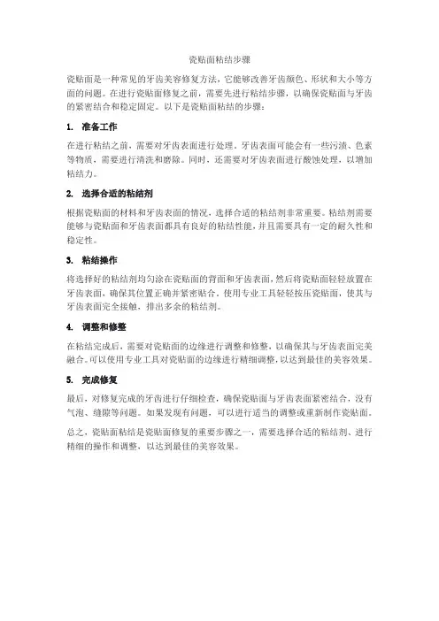 瓷贴面粘结步骤