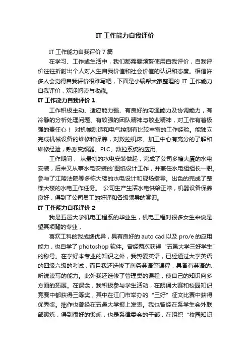 IT工作能力自我评价7篇
