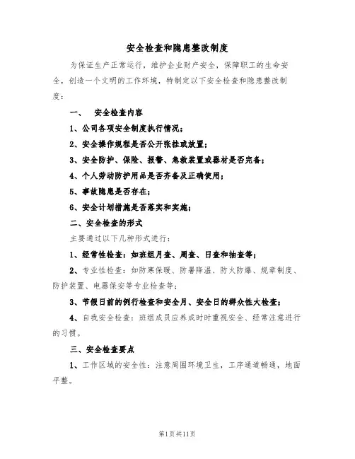安全检查和隐患整改制度(五篇)