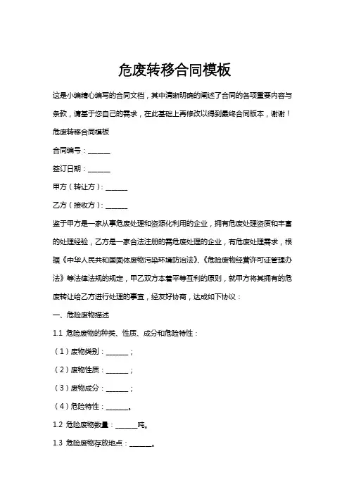 危废转移合同模板