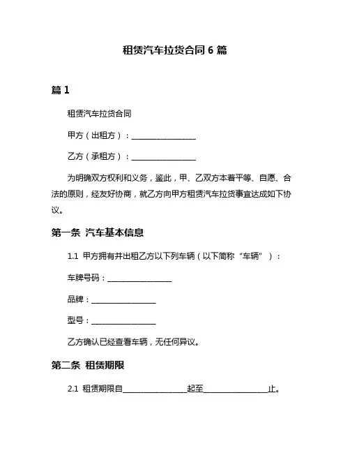 租赁汽车拉货合同6篇