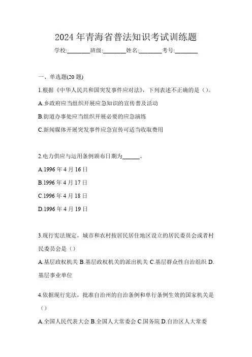 2024年青海省普法知识考试训练题