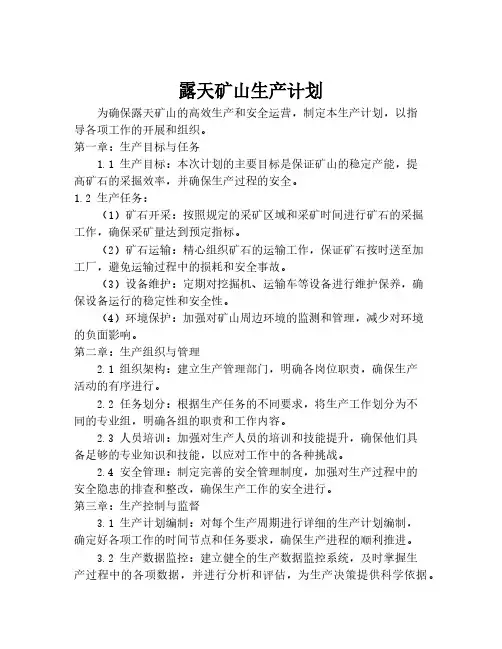 露天矿山生产计划