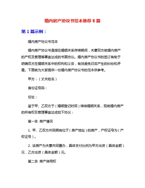 婚内房产协议书范本推荐8篇