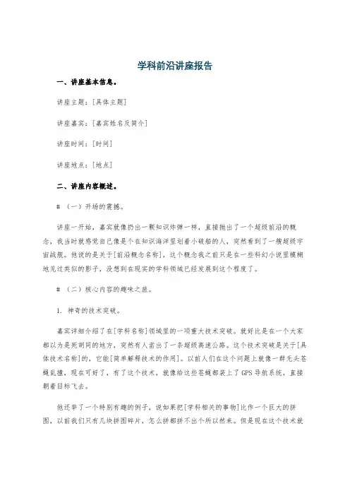 学科前沿讲座报告