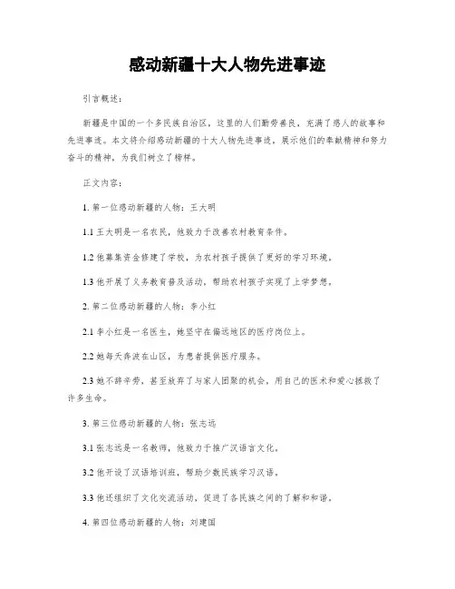 感动新疆十大人物先进事迹