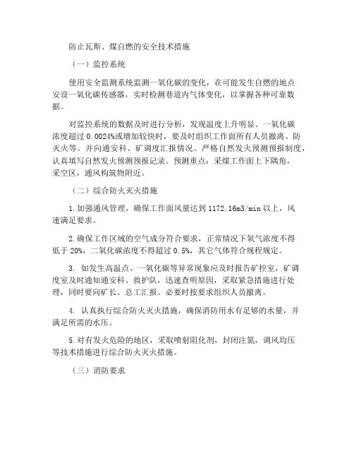 防治瓦斯与煤层自燃发火安全技术措施