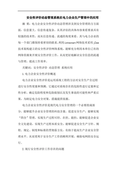 安全性评价动态管理系统在电力企业生产管理中应用论文