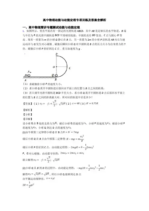 高中物理动能与动能定理专项训练及答案含解析