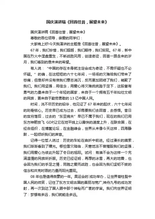 国庆演讲稿《回首往昔，展望未来》