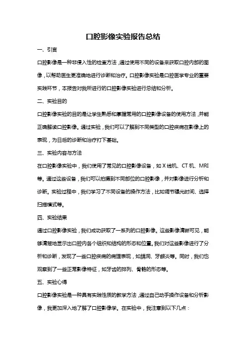 口腔影像实验报告总结