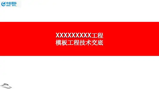 模板工程技术交底PPT
