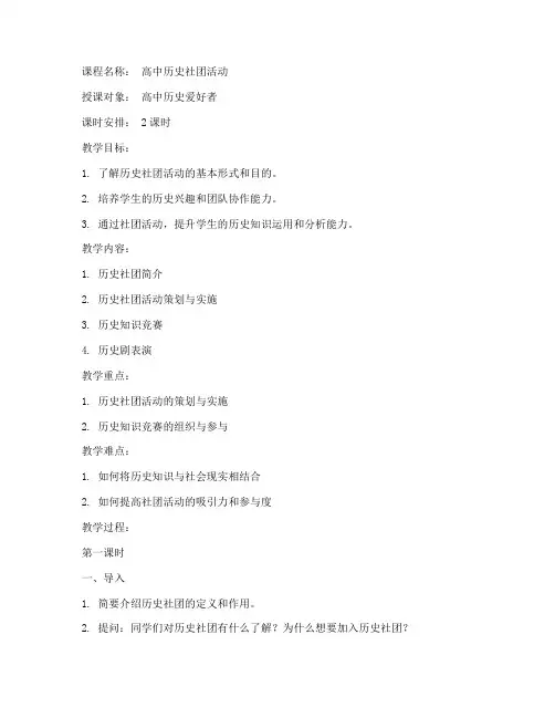 高中历史社团教案模板范文