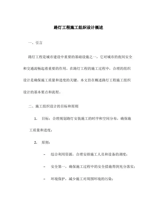 路灯工程施工组织设计概述