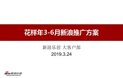 上海花样年2019年4-6月新浪推广方案-精选文档