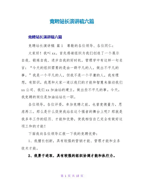 竞聘站长演讲稿六篇