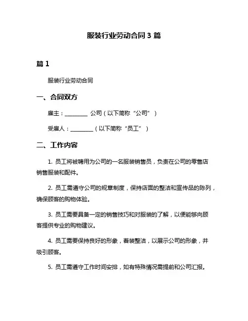服装行业劳动合同3篇