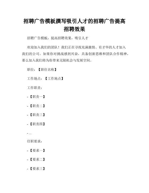 招聘广告模板撰写吸引人才的招聘广告提高招聘效果