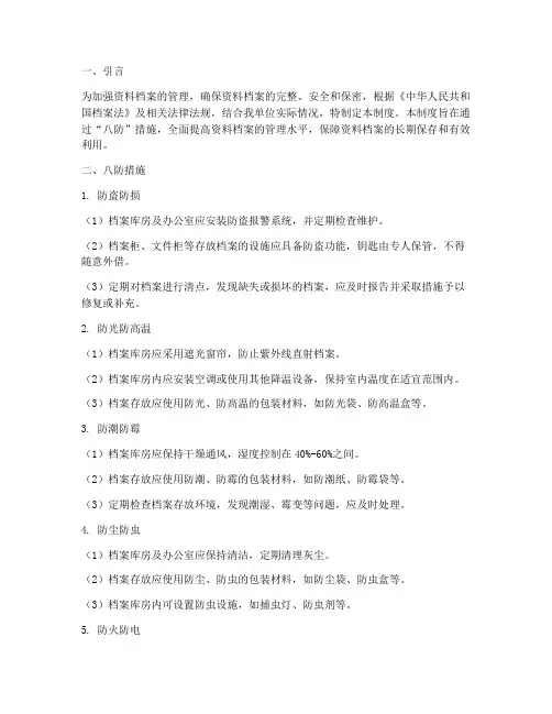 资料档案管理制度八防