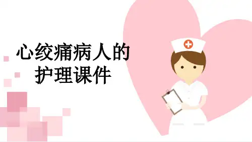 心绞痛病人的护理课件