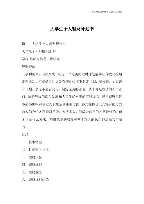 大学生个人理财计划书