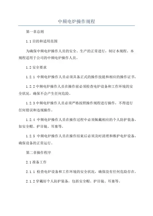 中频电炉操作规程