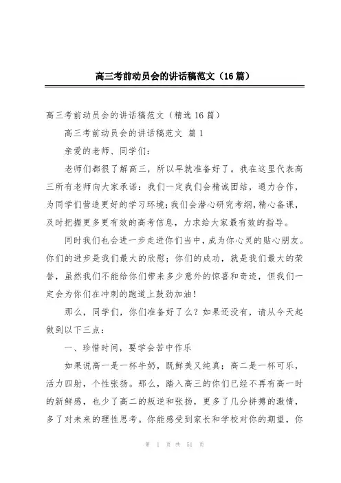 高三考前动员会的讲话稿范文(16篇)