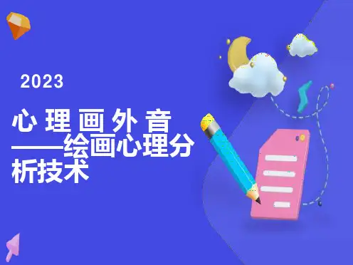 绘画心理分析技术