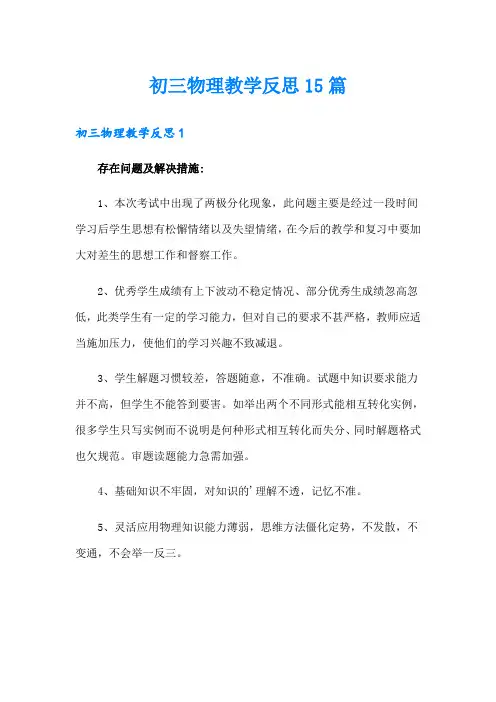 初三物理教学反思15篇