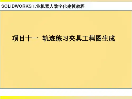 SOLIDWORKS工业机器人数字化建模教程 项目十一  轨迹练习夹具工程图生成