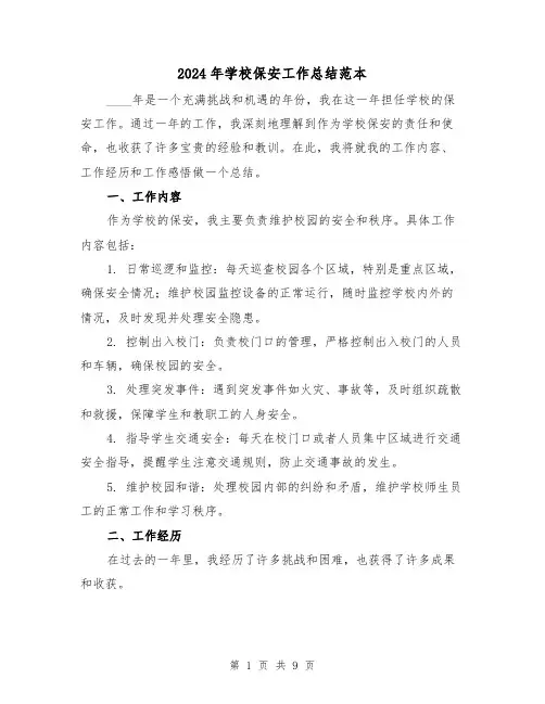 2024年学校保安工作总结范本(4篇)