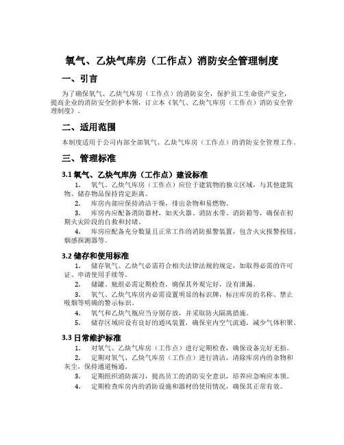 氧气、乙炔气库房(工作点)消防安全管理制度[001]
