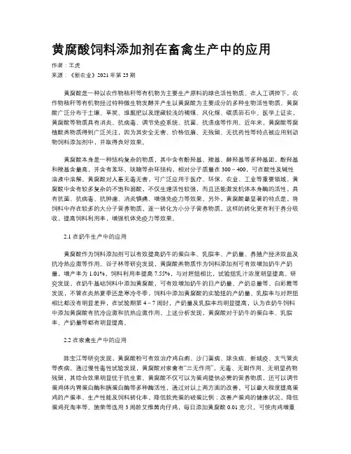 黄腐酸饲料添加剂在畜禽生产中的应用