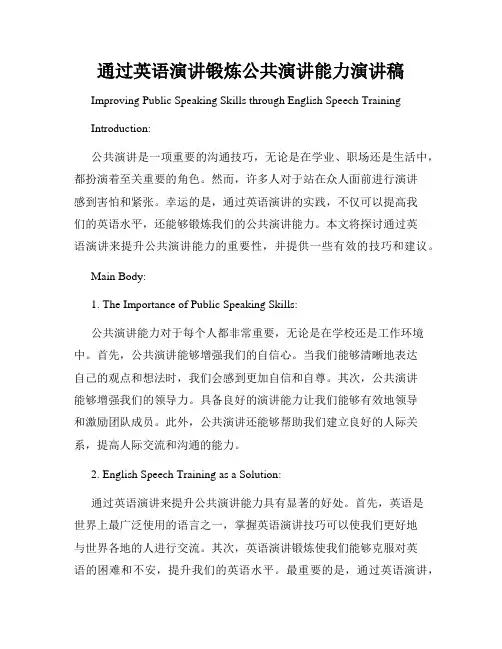 通过英语演讲锻炼公共演讲能力演讲稿
