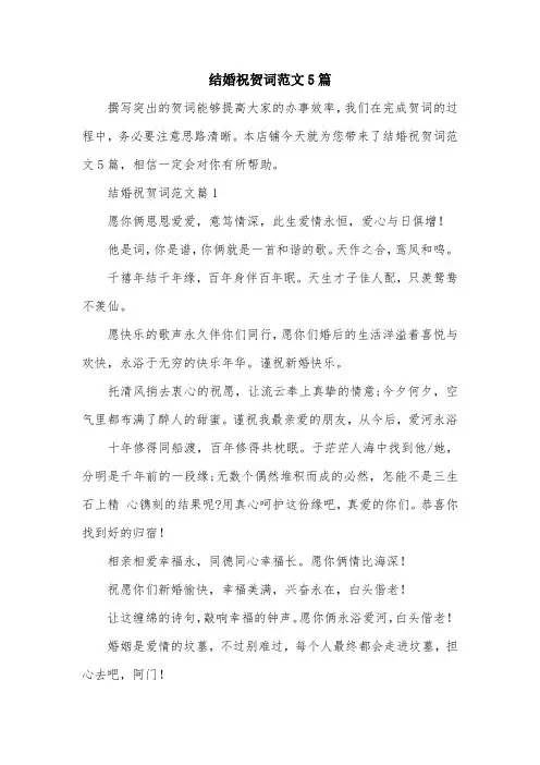 结婚祝贺词范文5篇